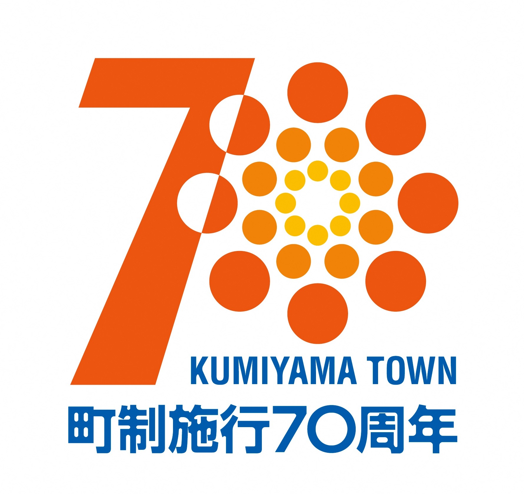 久御山町町制施行70周年記念ロゴマーク