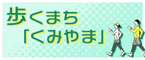 歩くまち「くみやま」